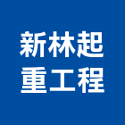 新林起重工程有限公司,起重,起重工程吊,起重機具,起重服務