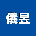 儀昱企業有限公司,新北號誌,號誌,號誌燈