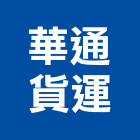 華通貨運股份有限公司,汽車零件,零件,汽車梯,五金零件生產