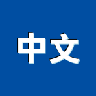 中文有限公司,新北中文led字幕機,字幕機,電腦字幕機