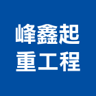 峰鑫起重工程有限公司,起重,起重工程吊,起重機具,起重服務