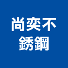 尚奕不銹鋼有限公司,無鉛水龍頭,龍頭,廚房龍頭,浴缸龍頭