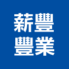 薪豐豐業有限公司,pu