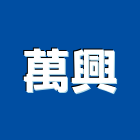 萬興企業有限公司,高床