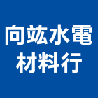 向竑水電材料行,水電材料行,甲級水電,水電材料批發,水電工程承包