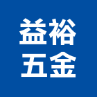 益裕五金有限公司,台北五金oem,oem,em,emi