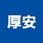 厚安企業有限公司,新北其他