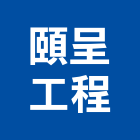 頤呈工程有限公司,新北其他