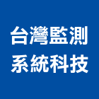 台灣監測系統科技有限公司,分析服務,服務,景觀建築服務,園藝服務