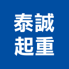 泰誠起重工程行,起重工程行,吊車起重,起重工程,固定式起重機