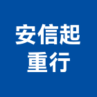 安信起重行,起重,起重工程吊,起重機具,起重服務