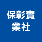 保彰實業社,汽車零件,零件,汽車梯,五金零件生產