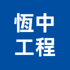 恆中工程有限公司,新北土木工程,道路工程,模板工程,消防工程
