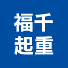 福千起重有限公司,起重,起重工程吊,起重機具,起重服務