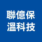聯億保溫科技有限公司,新北保溫板