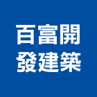百富開發建築有限公司,嘉義建案