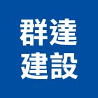 群達建設有限公司,台南建案