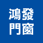 鴻發門窗企業社,新北鐵皮屋,鐵皮屋工程,鋼構鐵皮屋,鐵皮屋頂
