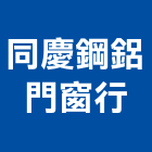 同慶鋼鋁門窗行,門窗安裝,南亞塑鋼門窗,門窗,不銹鋼門窗