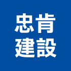 忠肯建設有限公司,高雄參與建案