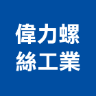 偉力螺絲工業有限公司,台北特殊螺絲,膨脹螺絲,基礎螺絲,鑽尾螺絲