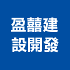 盈囍建設開發有限公司,台南建案