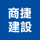 商捷建設股份有限公司,台南建案