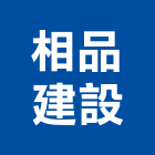 相品建設股份有限公司,台中建設機械零件,五金零件生產,汽車零件,機械零件