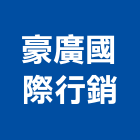 豪廣國際行銷有限公司,不動產代銷經紀,不動產投資,不動產仲介,不動產估價