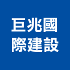 巨兆國際建設有限公司,興建