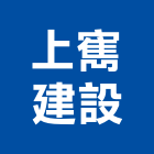 上寯建設有限公司,台中建設機械零件,五金零件生產,汽車零件,機械零件