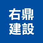 右鼎建設有限公司,台中開發,土地開發,開發工程,土地整合開發