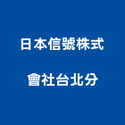 日本信號株式會社台北分公司,台北日本龜崎窯
