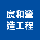 宸和營造工程有限公司,結構工程,道路工程,模板工程,消防工程