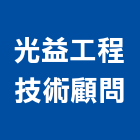 光益工程技術顧問有限公司,台中土木,土木包工,土木工程承包,土木工程
