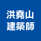 洪堯山建築師事務所,屏東登記字號