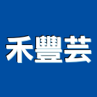 禾豐芸企業有限公司,廚櫃,廚櫃五金,系統廚櫃