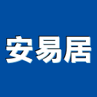 安易居實業有限公司,台北美耐板,美耐板門板