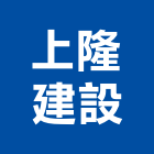 上隆建設股份有限公司,雲林營建,營建,住宅營建,納骨塔營建