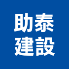 助泰建設股份有限公司,家園