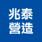 兆泰營造股份有限公司,苗栗營造業,舊制營造業,專業營造業