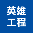 全承營造廠,營造廠,甲等舊制營造,舊制營造業,專業營造業