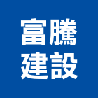 富騰建設股份有限公司,廣告服務,廣告企劃,戶外廣告,帆布廣告