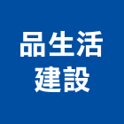 品生活建設股份有限公司,宜花東室內裝潢工,室內設計,室內裝修,裝潢工程