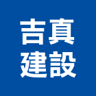 吉真建設有限公司,其他未分類