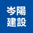 岑陽建設有限公司,新竹建案