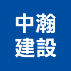 中瀚建設有限公司,建築工程,智慧建築,道路工程,模板工程