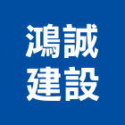 鴻誠建設有限公司,台南建案