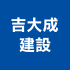 吉大成建設有限公司,台南不動產,不動產投資,不動產仲介,不動產估價