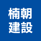 楠朝建設有限公司,東安